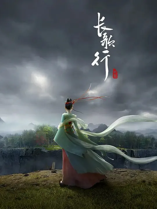长歌行 夸克网盘