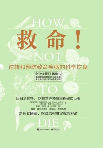 救命！逆转和预防致命疾病的科学饮食 百度网盘