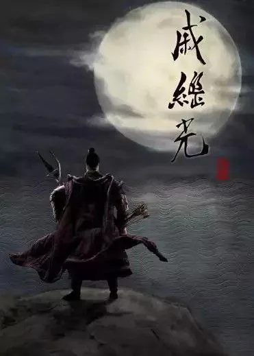 戚继光 夸克网盘