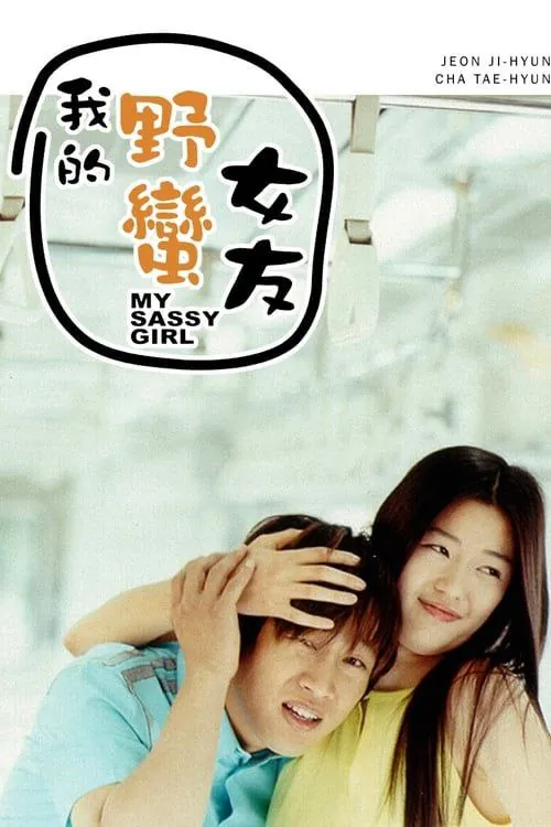 我的野蛮女友 夸克网盘