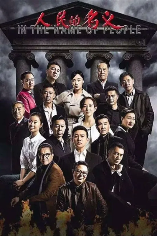 人民的名义 夸克网盘