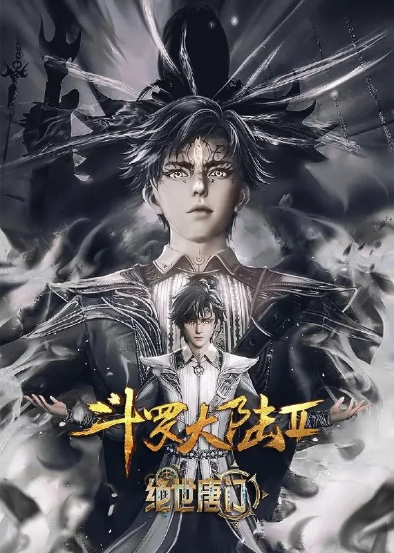 斗罗大陆/绝世唐门/斗罗大陆2：绝世唐门 百度网盘