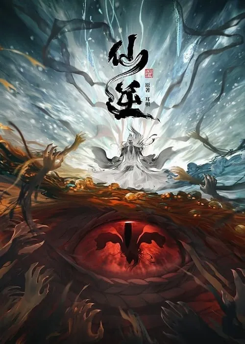 仙逆 夸克网盘