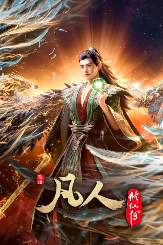 凡人修仙传 夸克网盘