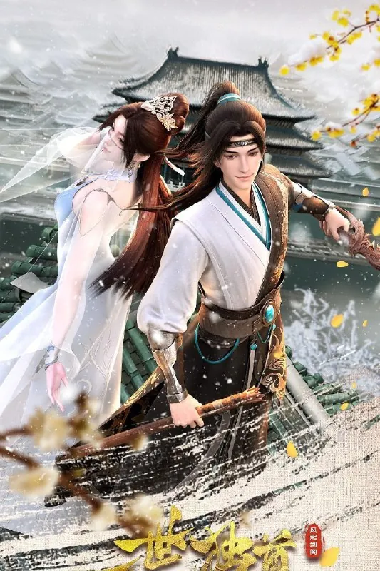 一世独尊 夸克网盘