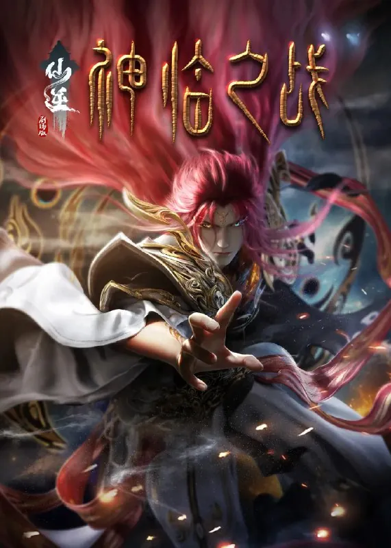 仙逆剧场版神临之战 夸克网盘