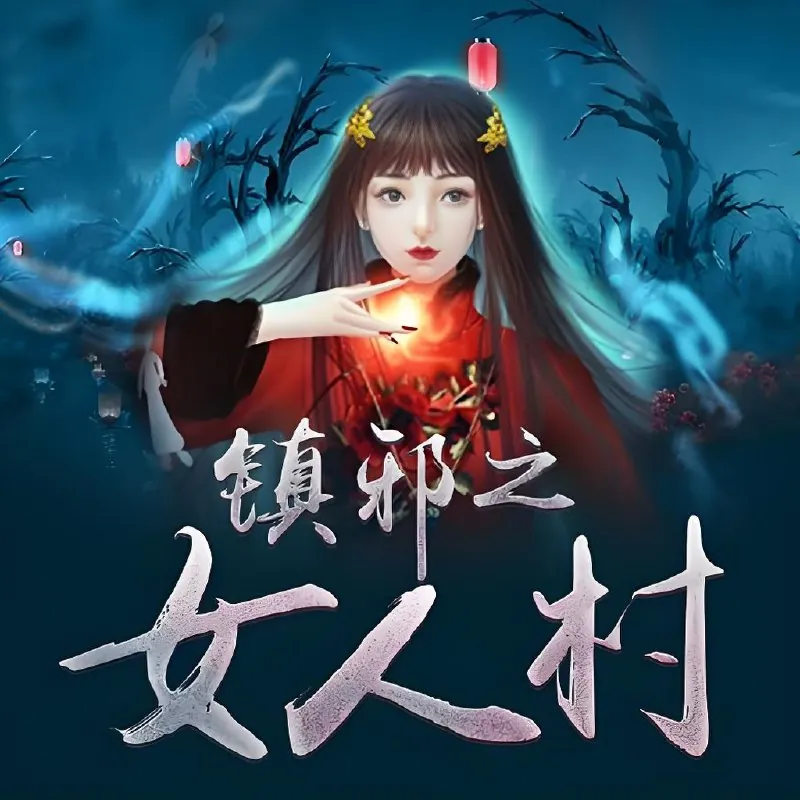 镇邪之女人村 百度网盘