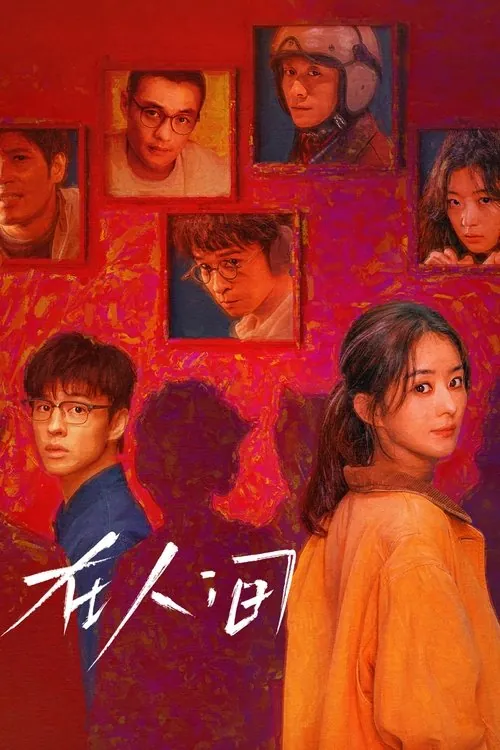 在人间 夸克网盘