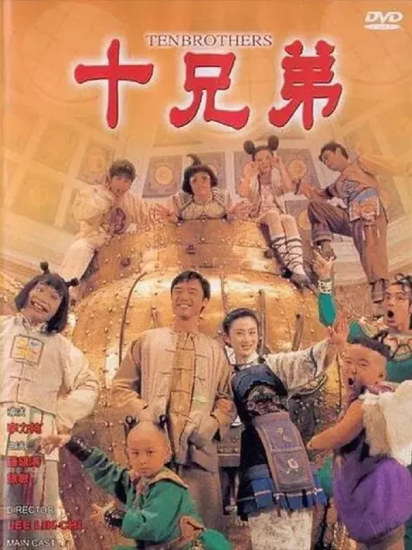 十兄弟 夸克网盘