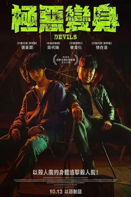 恶魔们 夸克网盘