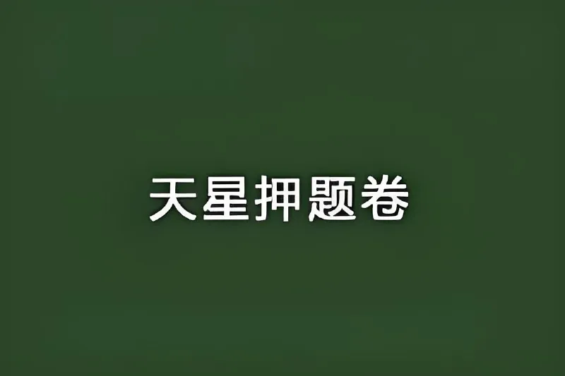 2025高考临考预测押题密卷 夸克网盘