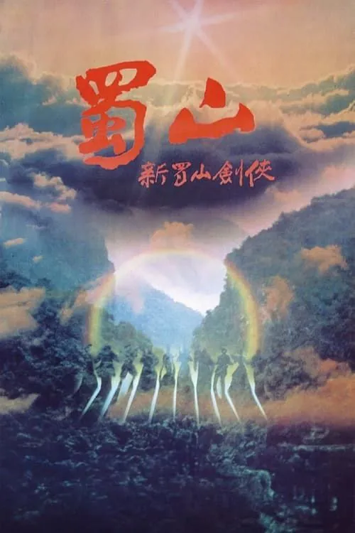蜀山：新蜀山剑侠 夸克网盘