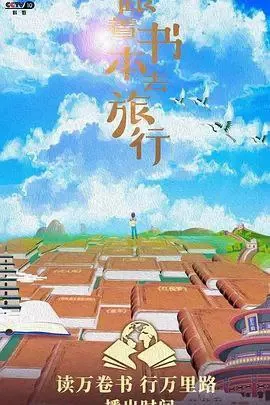 跟着书本去旅行 夸克网盘
