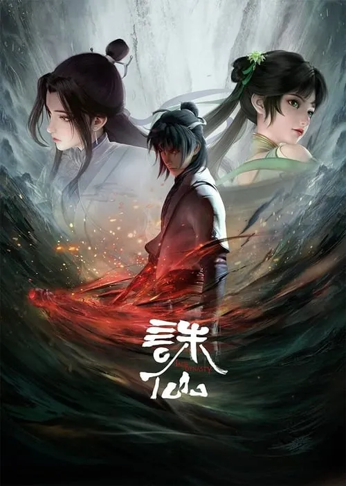 诛仙 夸克网盘