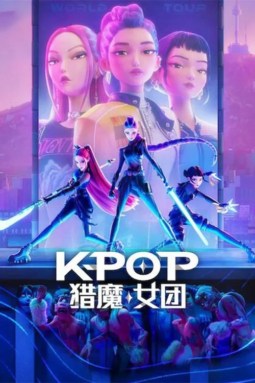 K-POP：猎魔女团 夸克网盘