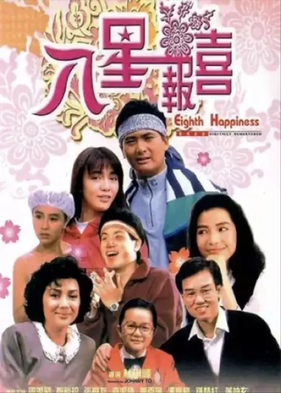 八星报喜 夸克网盘