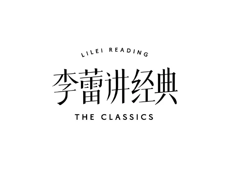 帆书《李蕾讲经典·音视频合集（2021-2025） 百度网盘