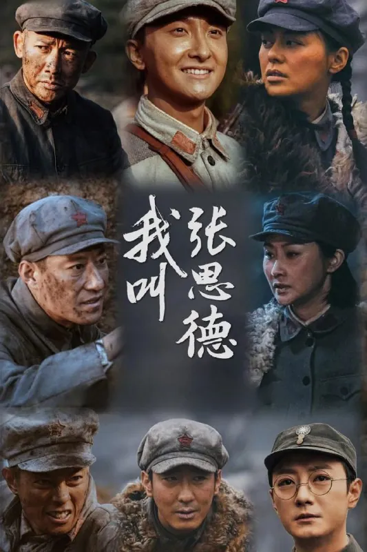 我叫张思德 百度网盘