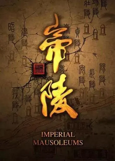 帝陵·西汉帝陵 夸克网盘