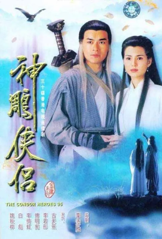 神雕侠侣 夸克网盘
