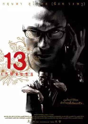 13骇人游戏 夸克网盘