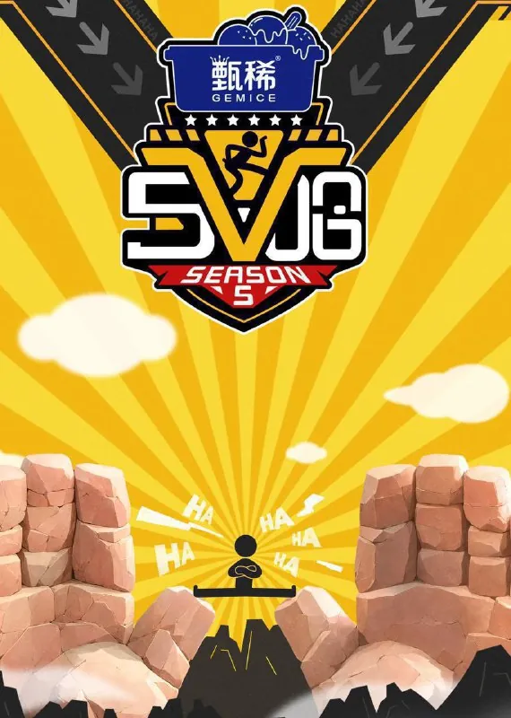 五哈/哈哈哈哈第5季 夸克网盘