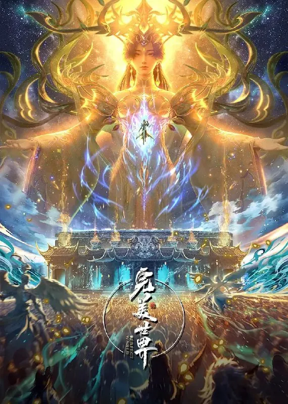 完美世界（2025） 夸克网盘