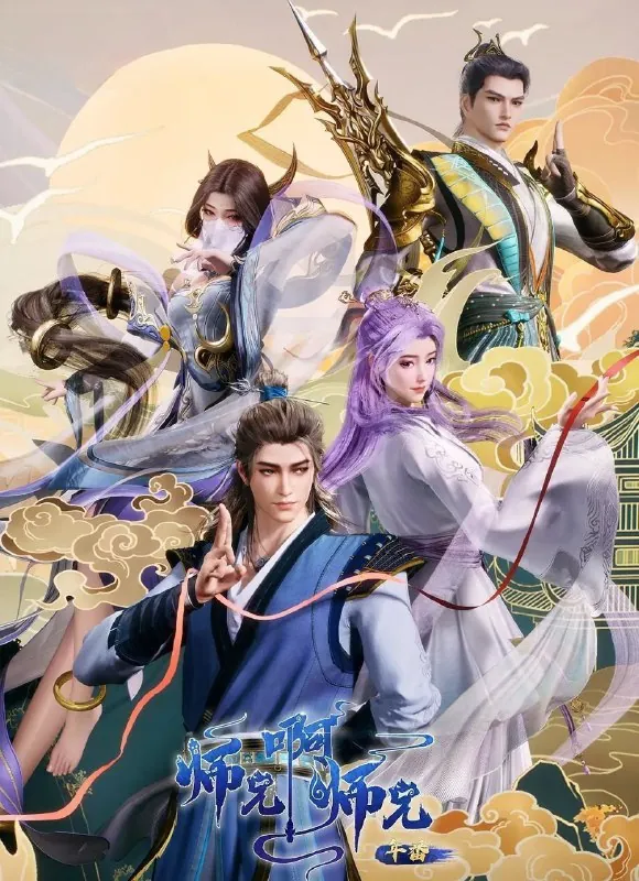 师兄啊师兄 百度网盘