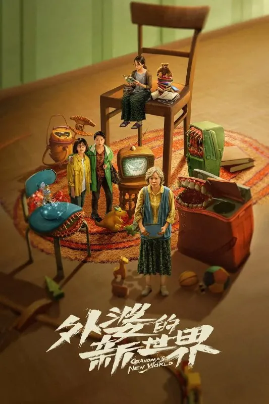 外婆的新世界 百度网盘