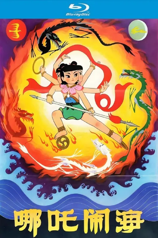 哪吒闹海 百度网盘