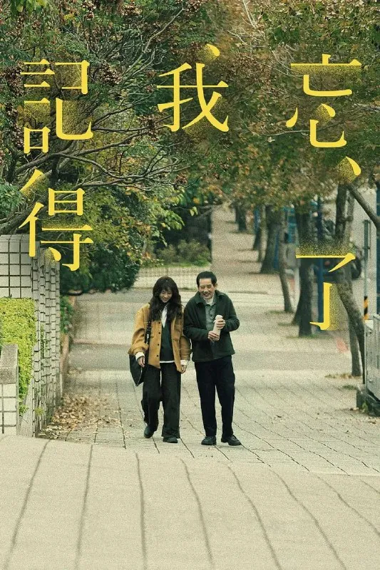 忘了我记得 百度网盘