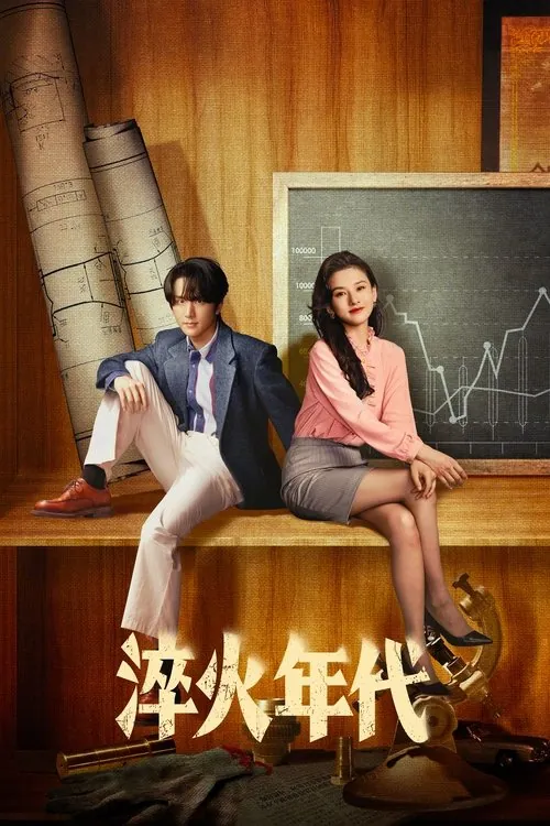淬火年代 夸克网盘