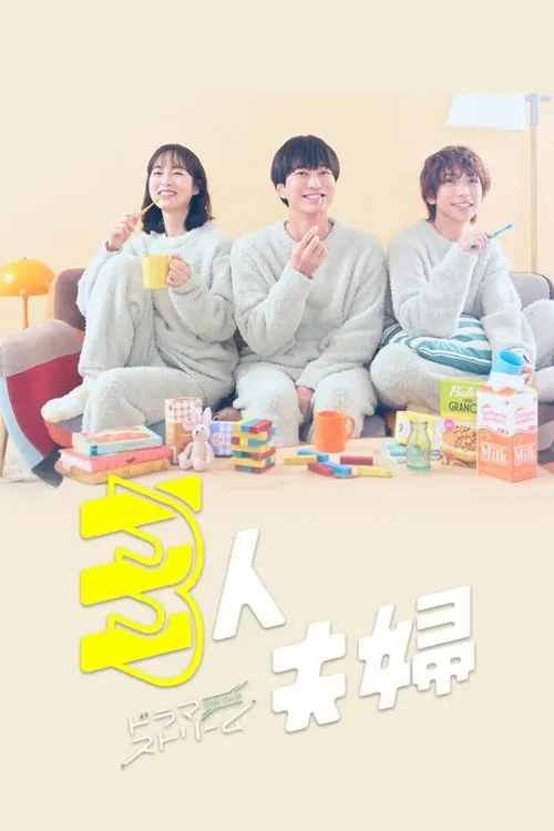 三人夫妻 夸克网盘