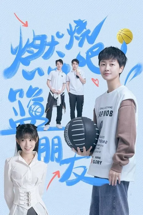 燃烧吧！篮朋友 夸克网盘