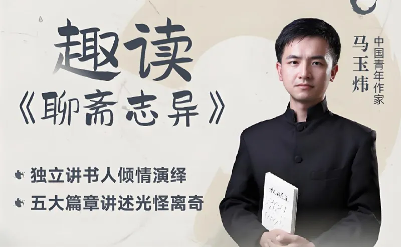 趣读“聊斋志异”视频课 百度网盘