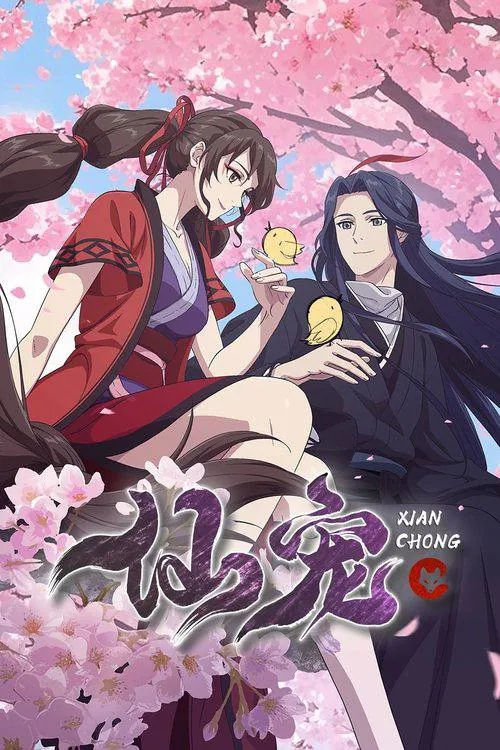 仙宠 夸克网盘