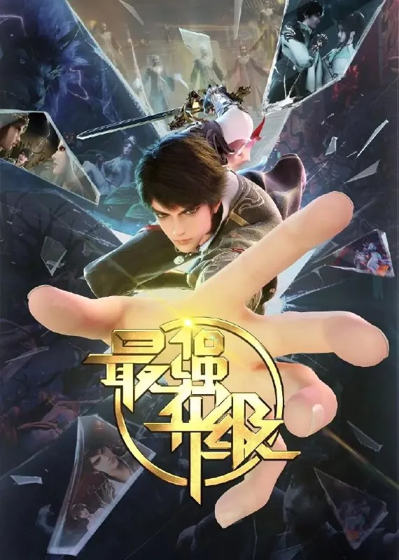 最强升级 夸克网盘