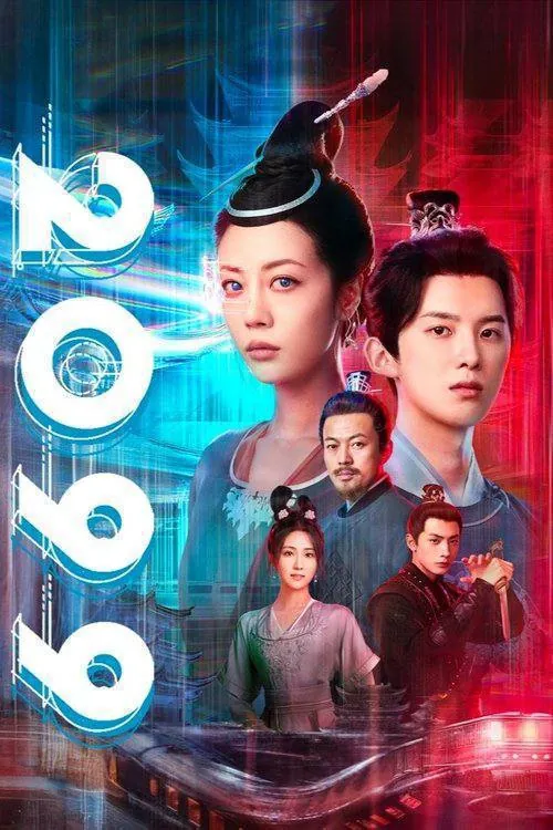 2099（2025） 夸克网盘