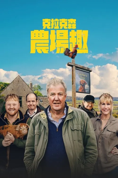 克拉克森的农场 夸克网盘