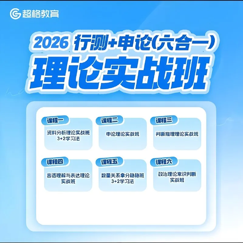超格公考2026行测+申论理论实战班 百度网盘