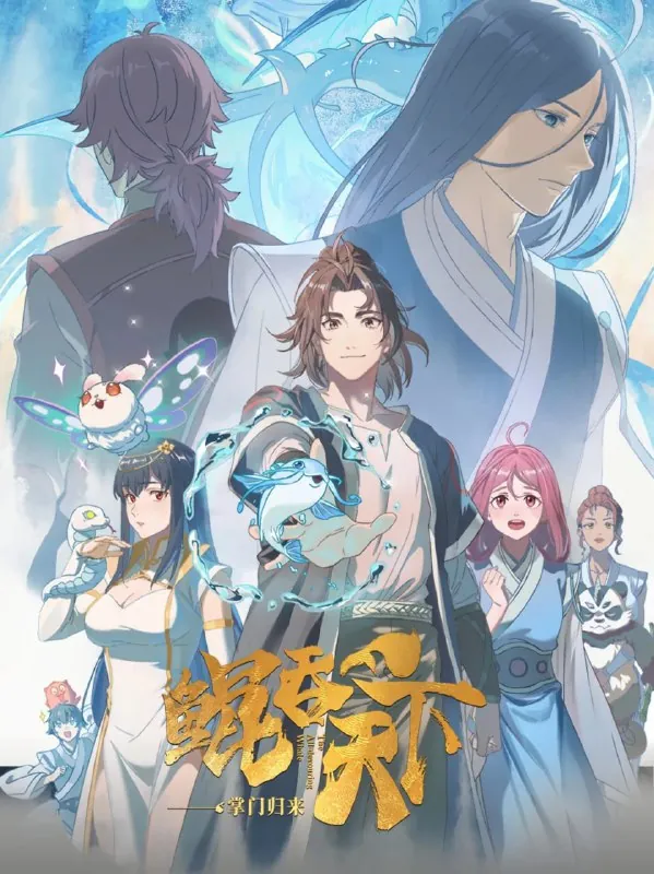 鲲吞天下之掌门归来 百度网盘
