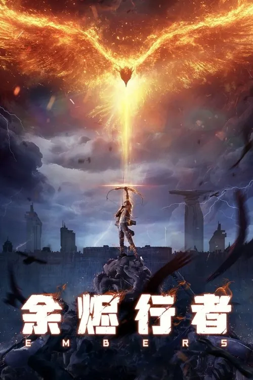 余烬行者 夸克网盘