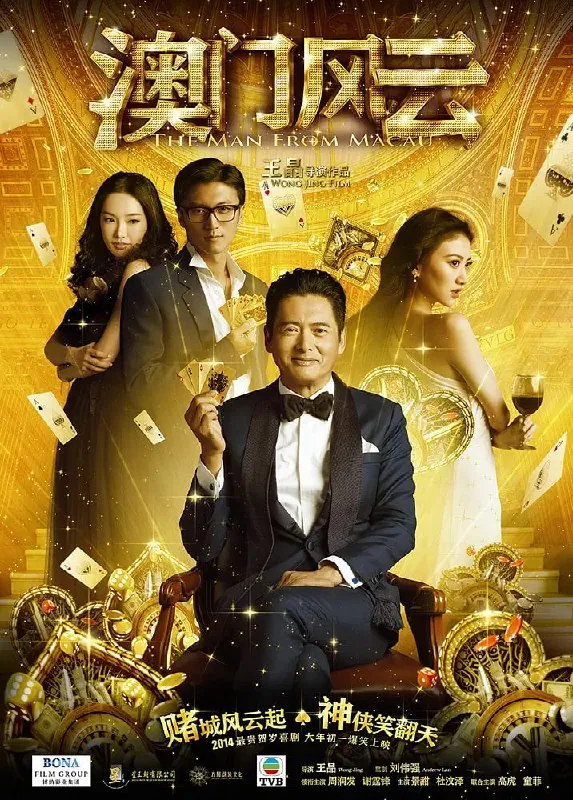 澳门风云赌城风云 夸克网盘