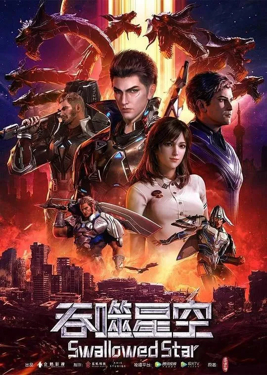 吞噬星空 夸克网盘