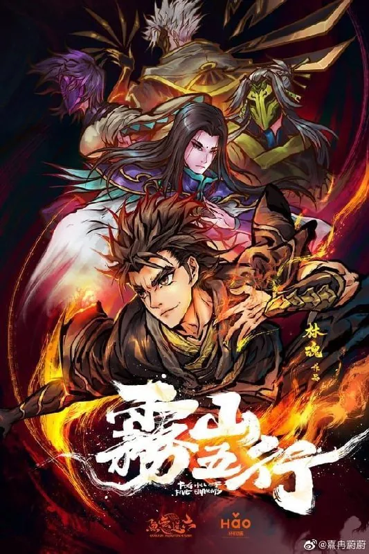 雾山五行 夸克网盘