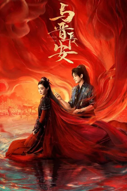 与晋长安 夸克网盘