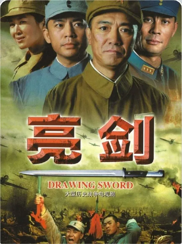 亮剑 夸克网盘