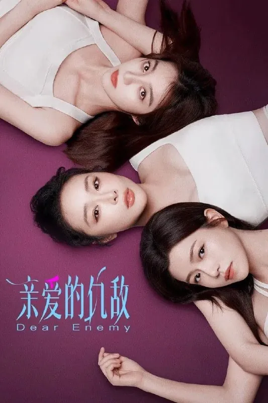 亲爱的仇敌 夸克网盘