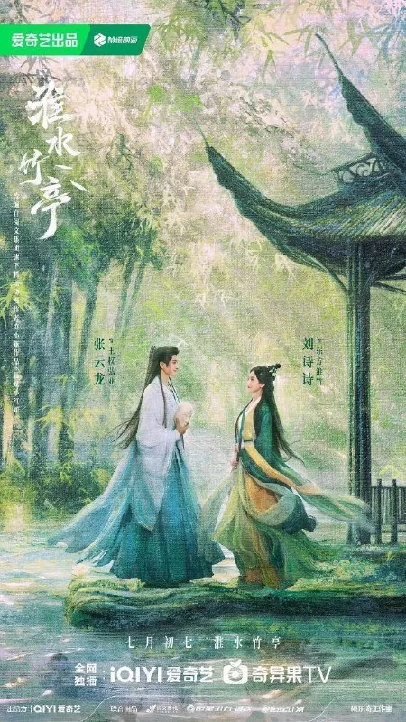 淮水竹亭/狐妖小红娘竹业篇 夸克网盘