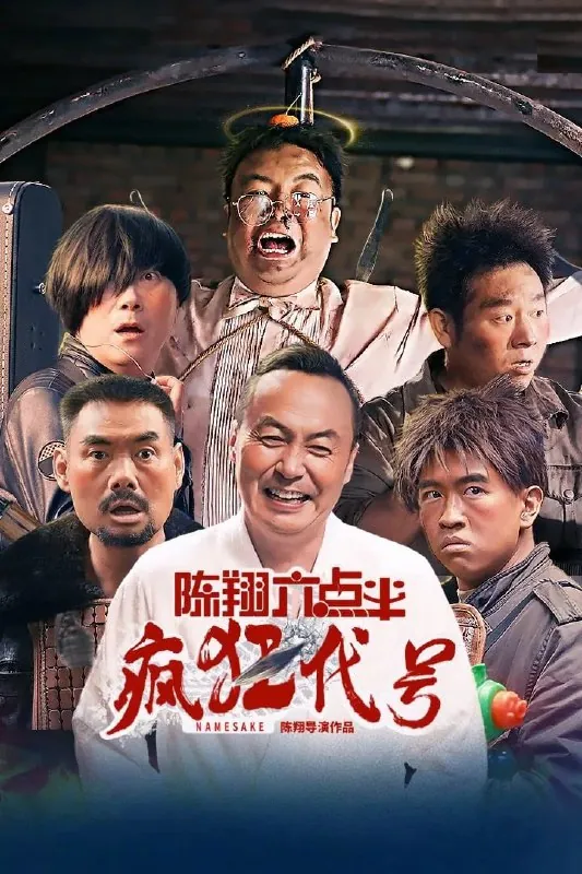 陈翔六点半之疯狂代号 夸克网盘